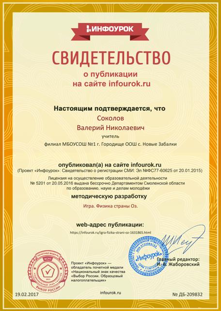 http://zabalki.ucoz.ru/sokolovvn/sertifikat_proekta_infourok.ru_db-209832_2m.jpg